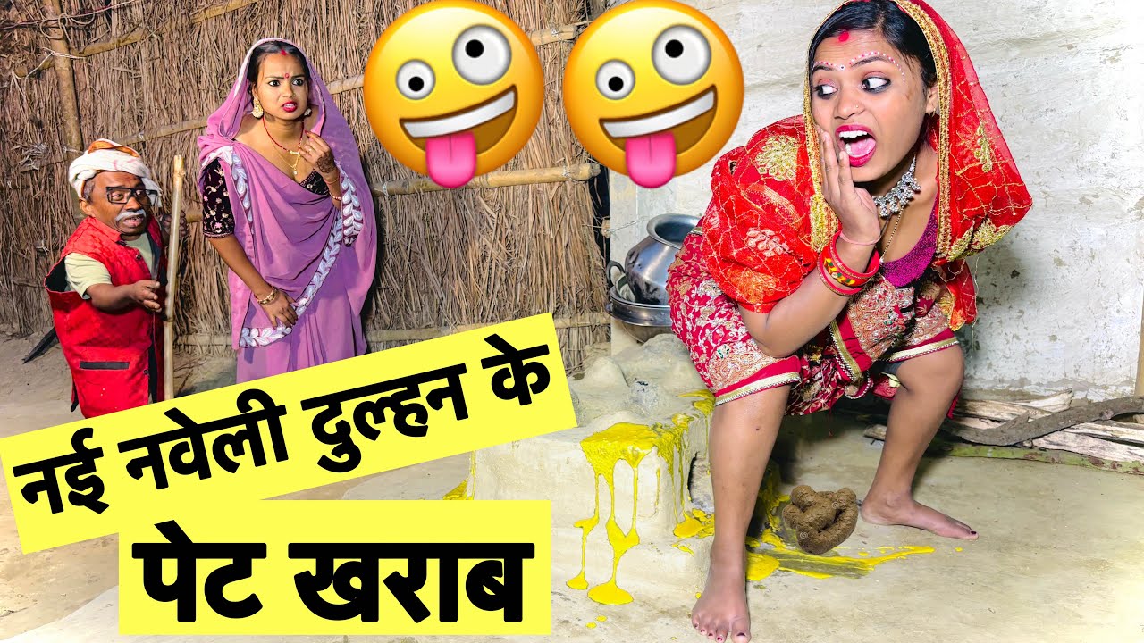 नई नवेली दुल्हन के पेट खराब 🤪 chunalal dhorba comedy 2025