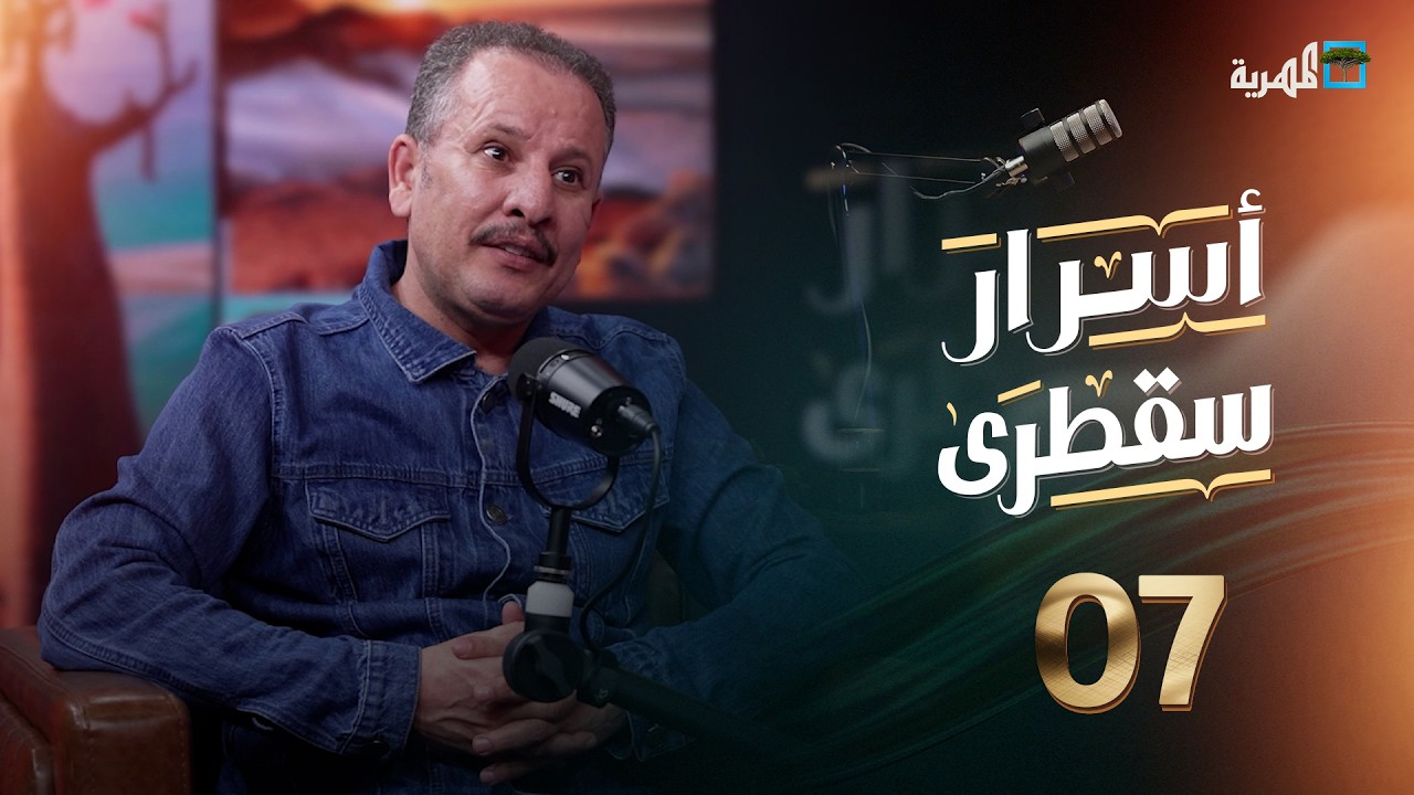 كيف يمكن حماية سقطرى من تكرار السيطرة الإماراتية؟ أنيس منصور في أسرار سقطرى