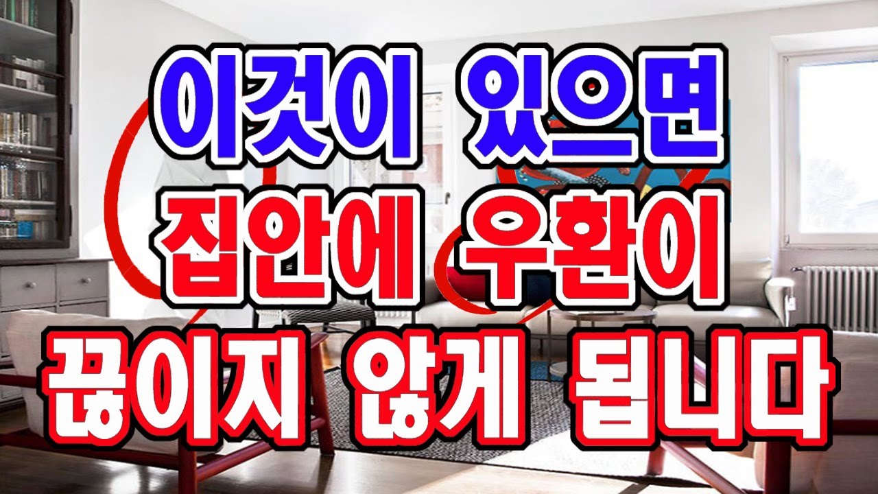 이것은 꼭 치우세요. 이것이 있으면 어느 집이든 우환이 끊이지 않게 됩니다.