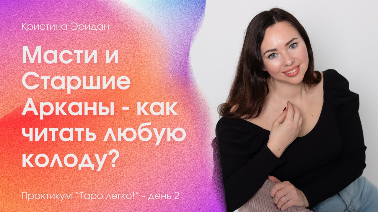 Масти и Старшие Арканы - как читать любую колоду?