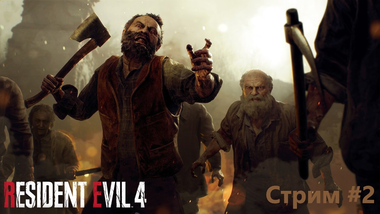 🔴СТРИМ #2 ► Resident Evil 4 Remake🔴2K@60fps🔴16+