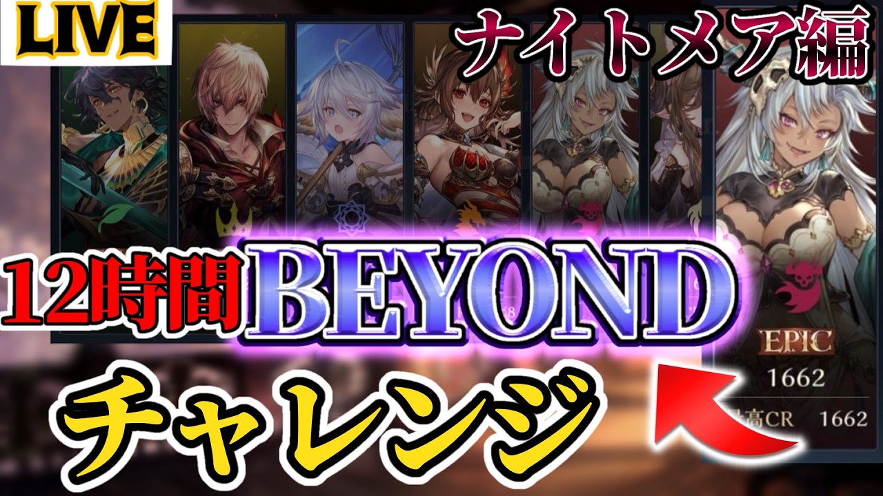 12時間でEPIC&rarr;BEYONDまで行けるのか！？【12時間ビヨンドチャレンジ#1 】【Shadowverse:Worlds Beyond】