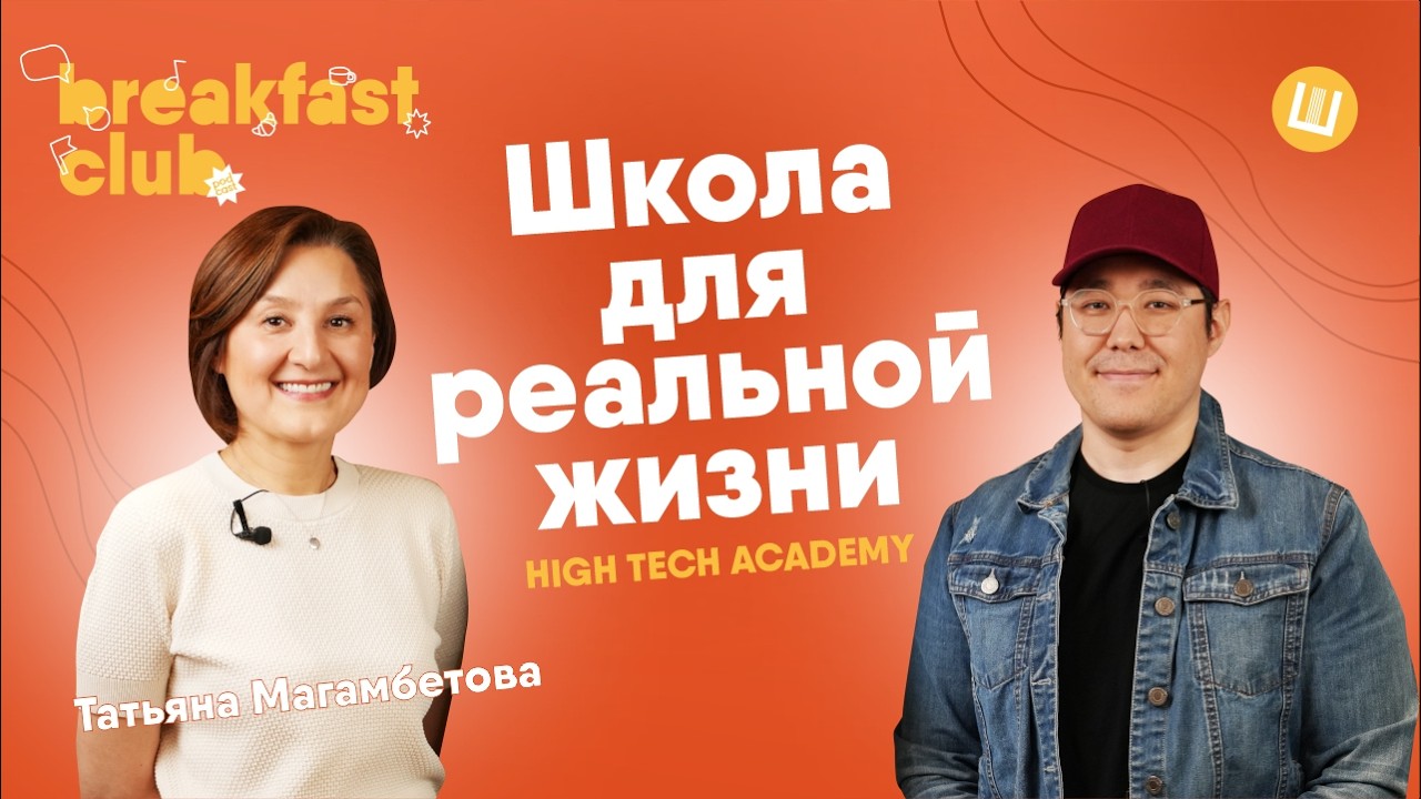 &laquo;Школа без оценок за 10 миллиардов: как устроена High Tech Academy / Татьяна Магамбетова&raquo;