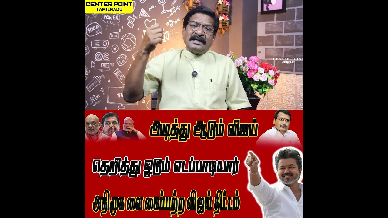 அடித்து ஆடும் விஜய் அதிமுக வை கைப்பற்ற சூழ்ச்சி SENDILBALAJI |TVK ADMK BJP|DMKCENTER POINT TAMILNADU