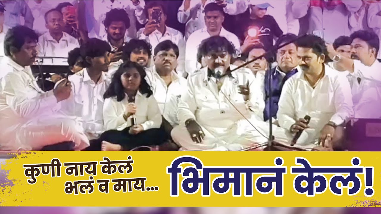 कुनी नाय केल भल व माय… भीमान केल | गायक - आनंद शिंदे | चैत्यभूमी, दादर 