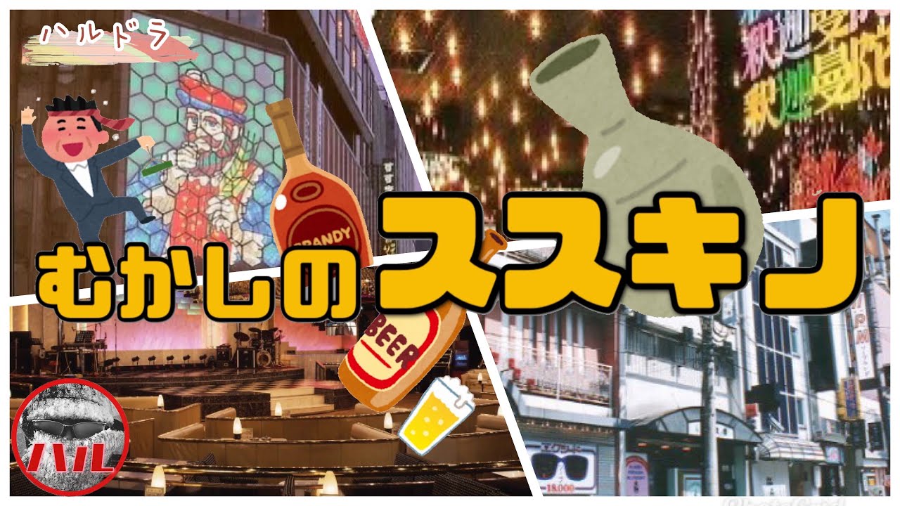 【むかしのススキノ】ニッカおじさんイメチェンしてた！バブル絶頂期のディスコ！昭和の遺産キャバレー！元遊郭街に生きる伝統