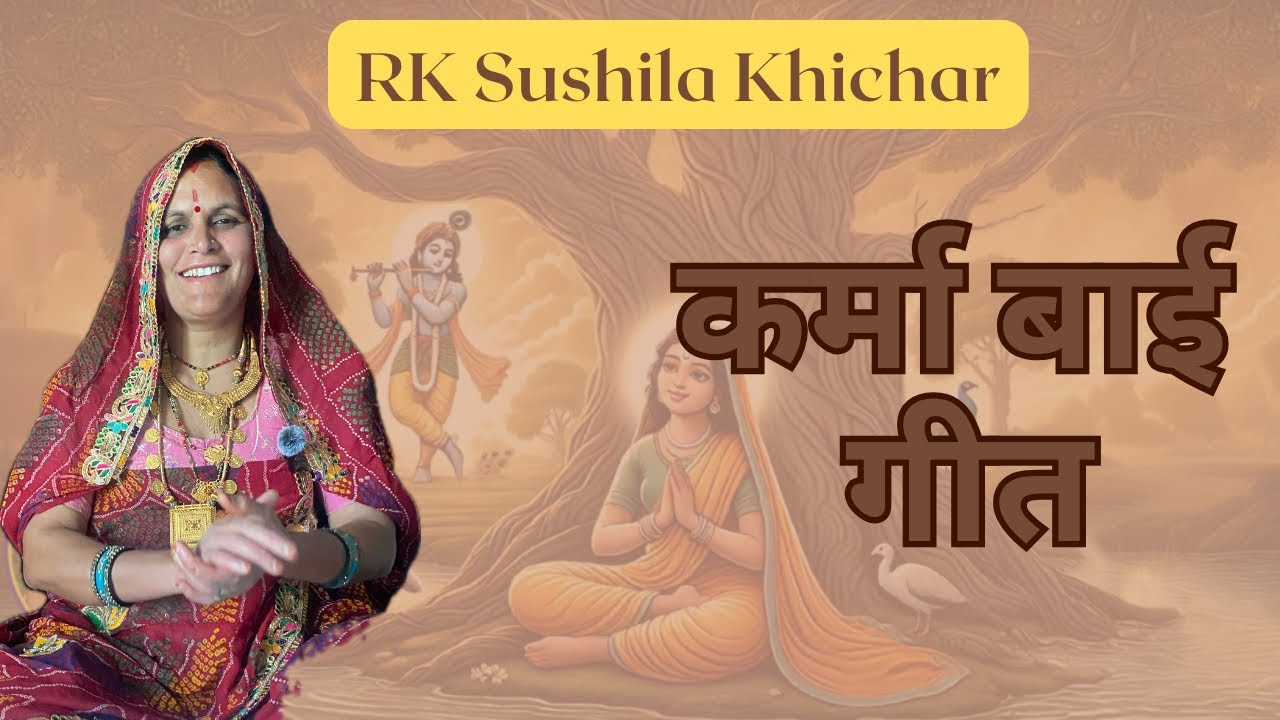 Karma baai geet - कर्मा बाई गीत 