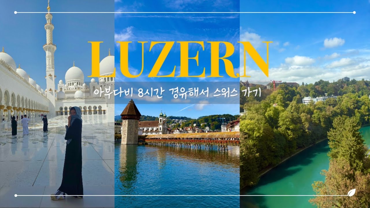 [아부다비/스위스] 에티하드 8시간 경유 스탑오버 & 두번째 스위스행🇨🇭 Switzerland Again! 8hr Layover Travel Vlog