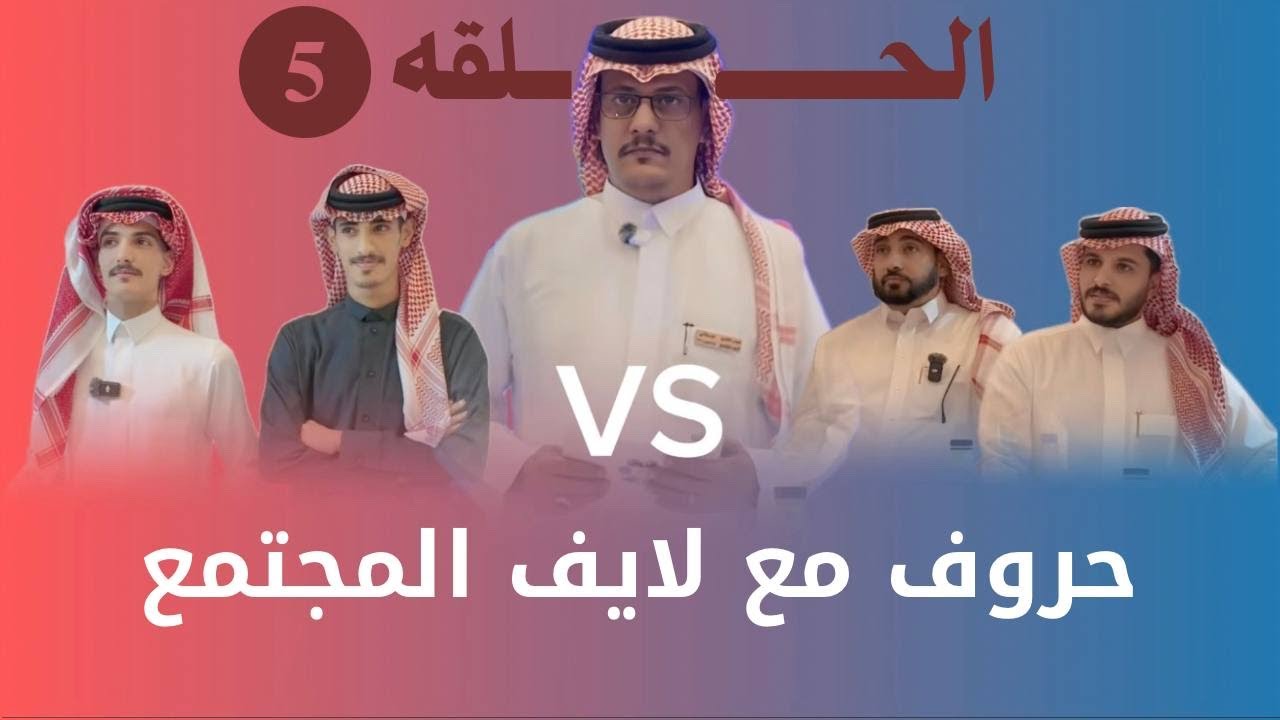 الحلقة الخامسة 5️⃣ || من برنامج حروف مع لايف المجتمع ..(فكره مستوحاه من برنامج حروف مع عزيز)