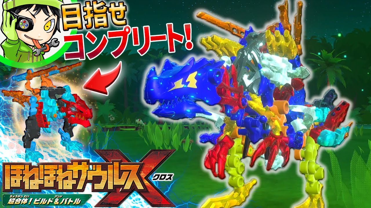 【オリジナル】このゲーム、巨大なスピノサウルスいなくね？ ティラノサウルスをベースに魔改造してみた！『ほねほねザウルスX 超合体！ビルド＆バトル』実況 #14