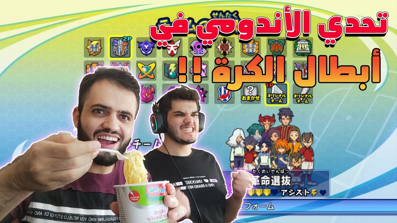 أبطال الكرة الفرسان : أقوى تحدي عشوائي على محفز الأندومي 🍝🔥