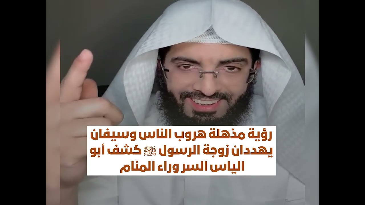 رؤية مذهلة هروب الناس وسيفان يهددان زوجة الرسول ﷺ كشف أبو الياس السر وراء المنام