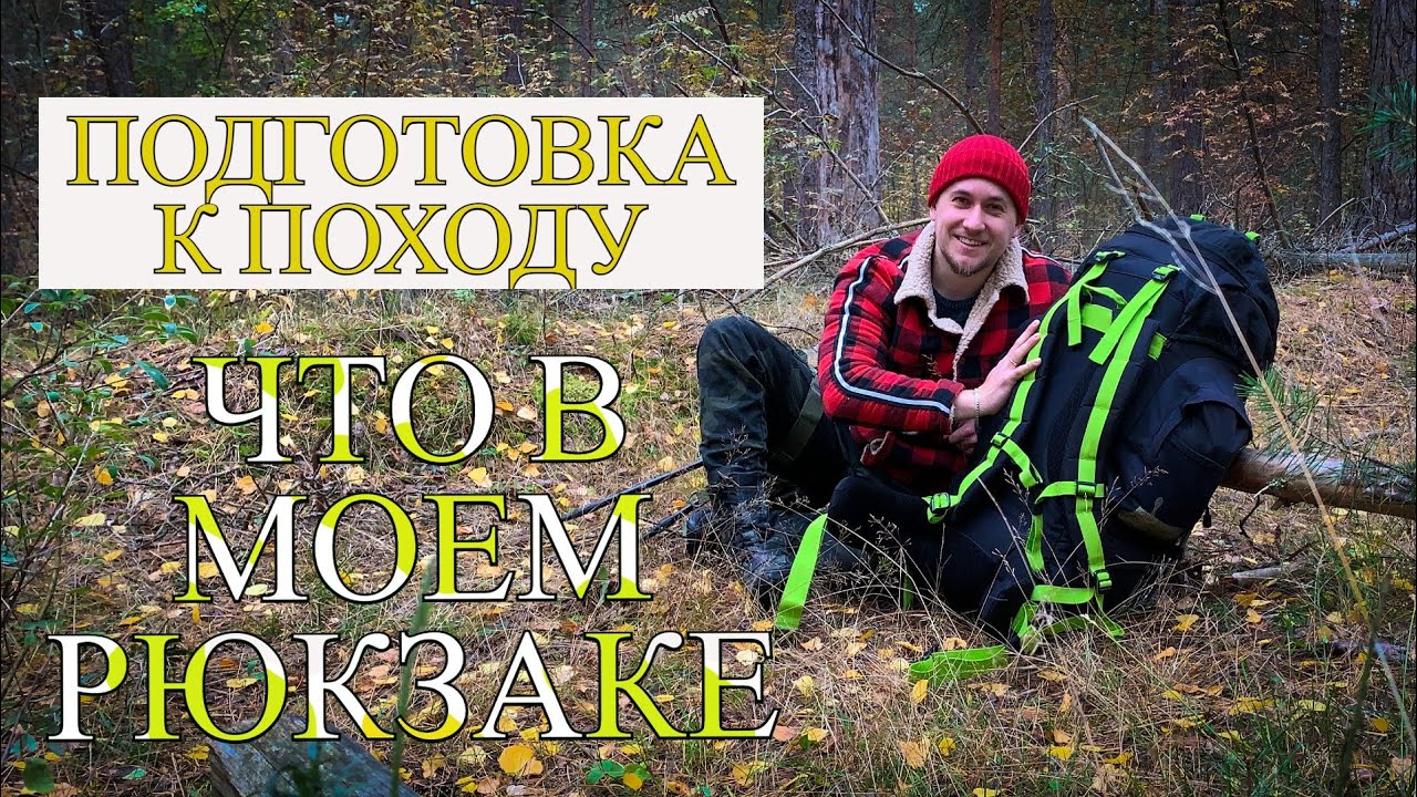 Обзор снаряжения. Что я беру с собой в поход на 5 дней.