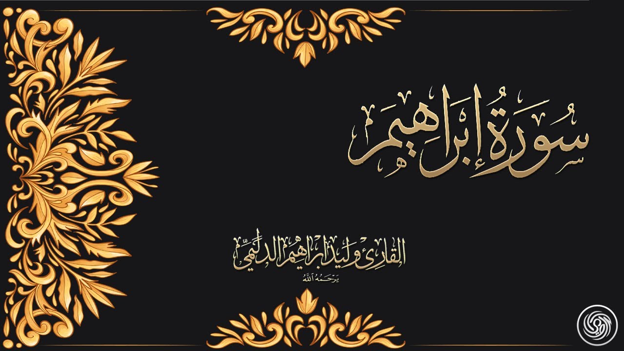 روائع الشيخ  وليد الدليمي  :: سورة إبراهيم ::