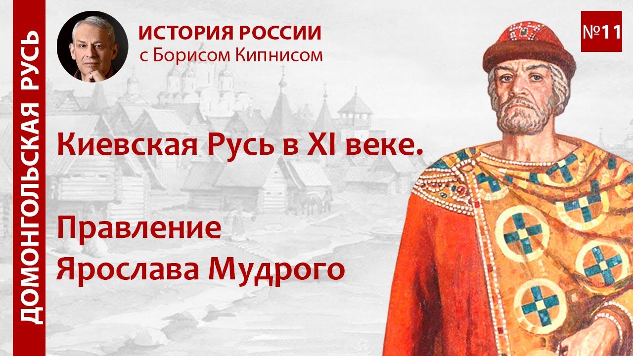 Правление Ярослава Мудрого в XI веке / лектор - Борис Кипнис / №11