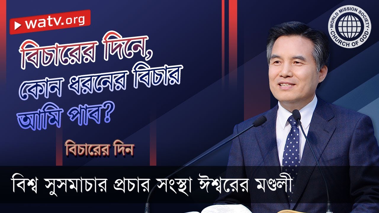 বিচারের দিন  | ঈশ্বরের মণ্ডলী, আন্‌সাংহোং, মাতা ঈশ্বর