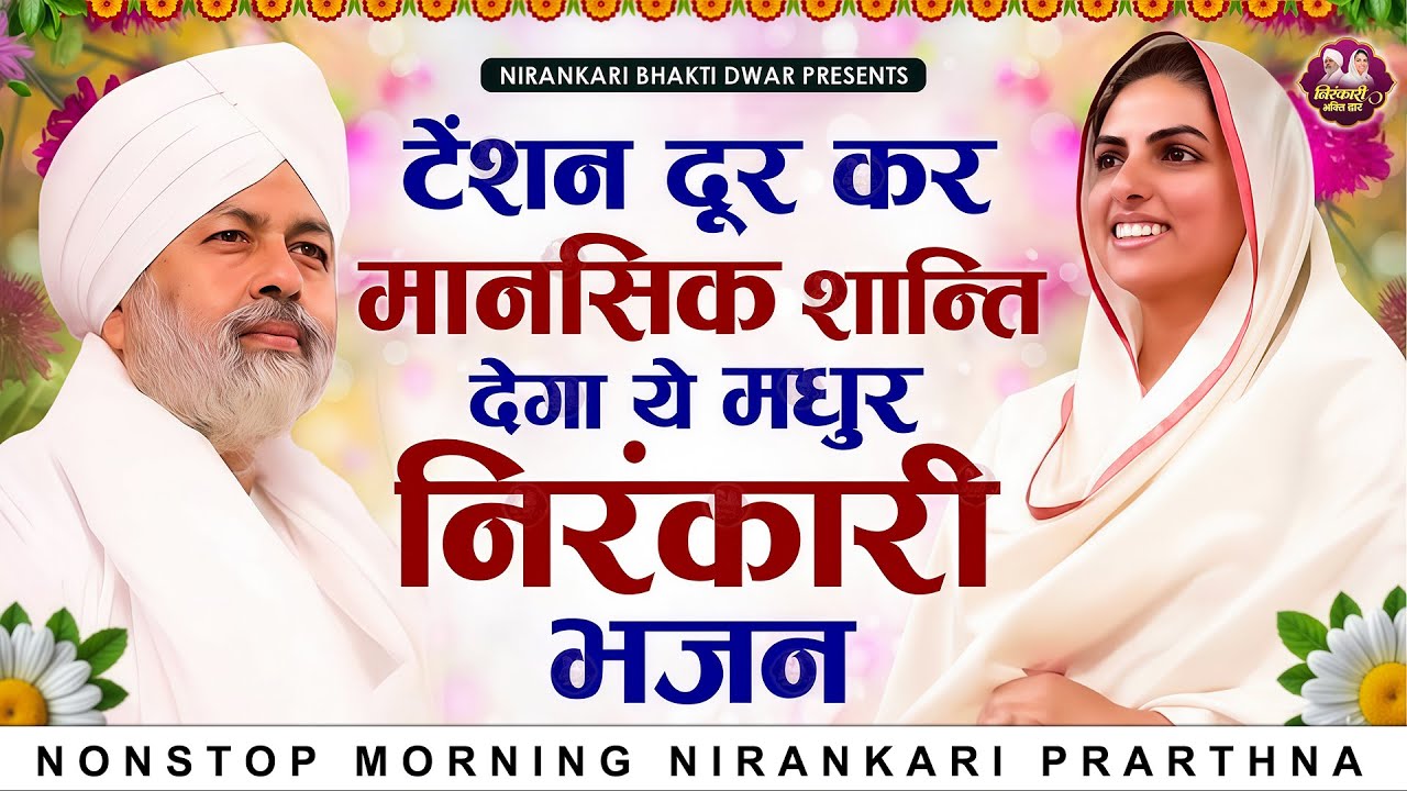 टेंशन दूर कर मानसिक शान्ति देगा ये निरंकारी भजन | Nirankari Bhajan | Nirankari Prathna