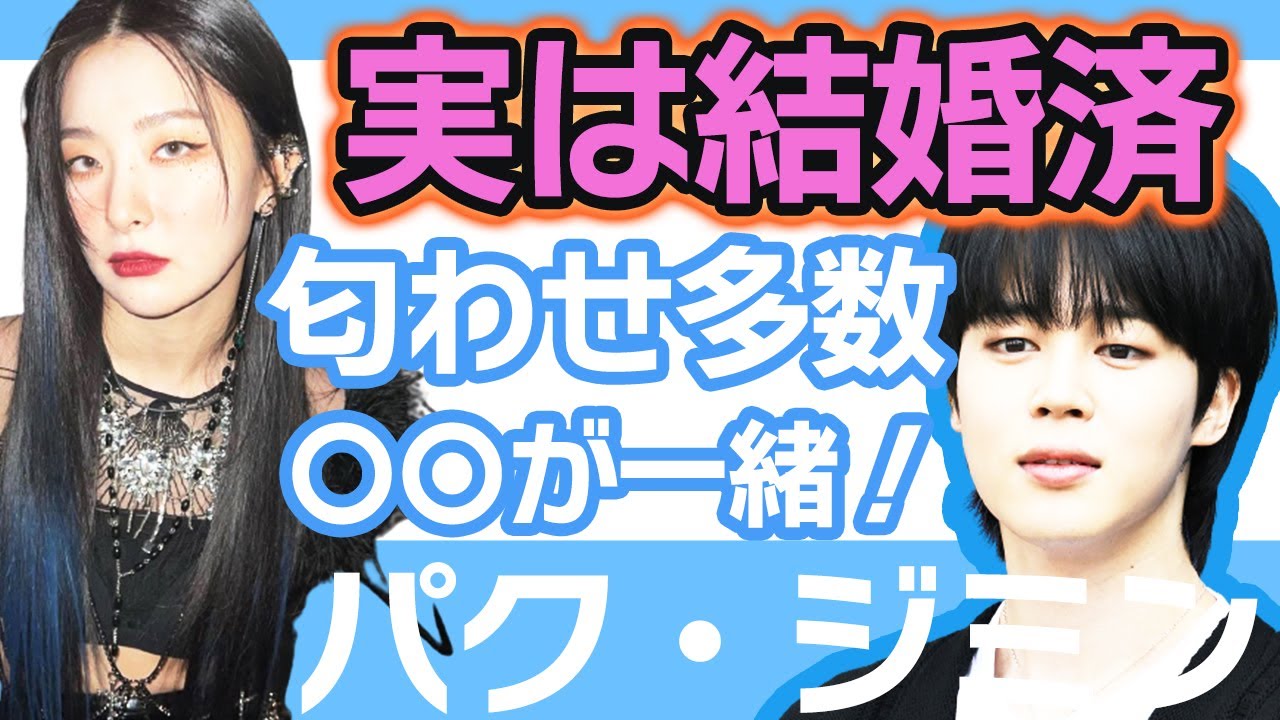 【衝撃】ジミンは以前ある女性と結婚していたことが発覚…..だが現在熱愛中の彼女の匂わせが多数で〇〇が一緒だった！【韓国芸能】