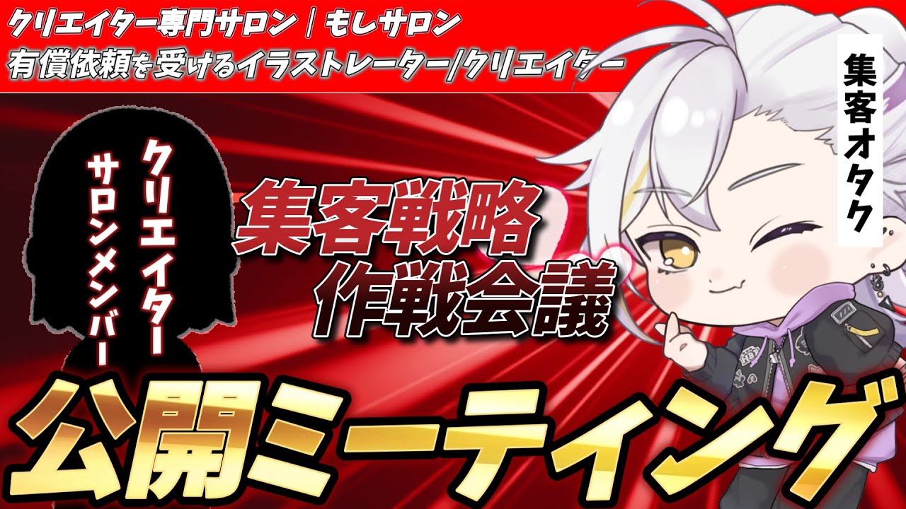 【もしサロン公開集客コーチング】クリエイターのサロンメンバーとのミーティングの様子を配信しちゃいます！：コメント読めません！