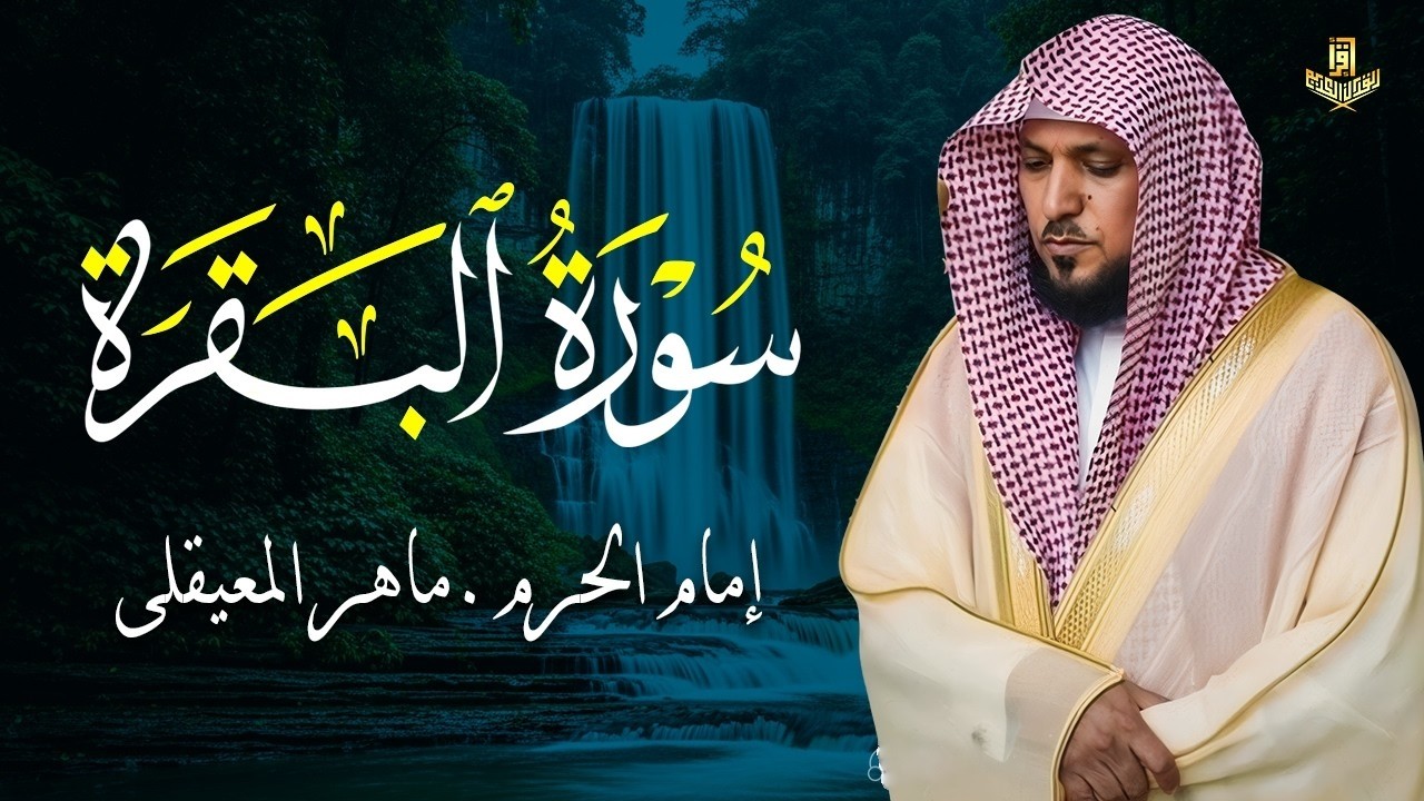 سورة البقرة ( كاملة ) بصوت الشيخ ماهر المعيقلي | Sourat al baqara maher almuaiqly