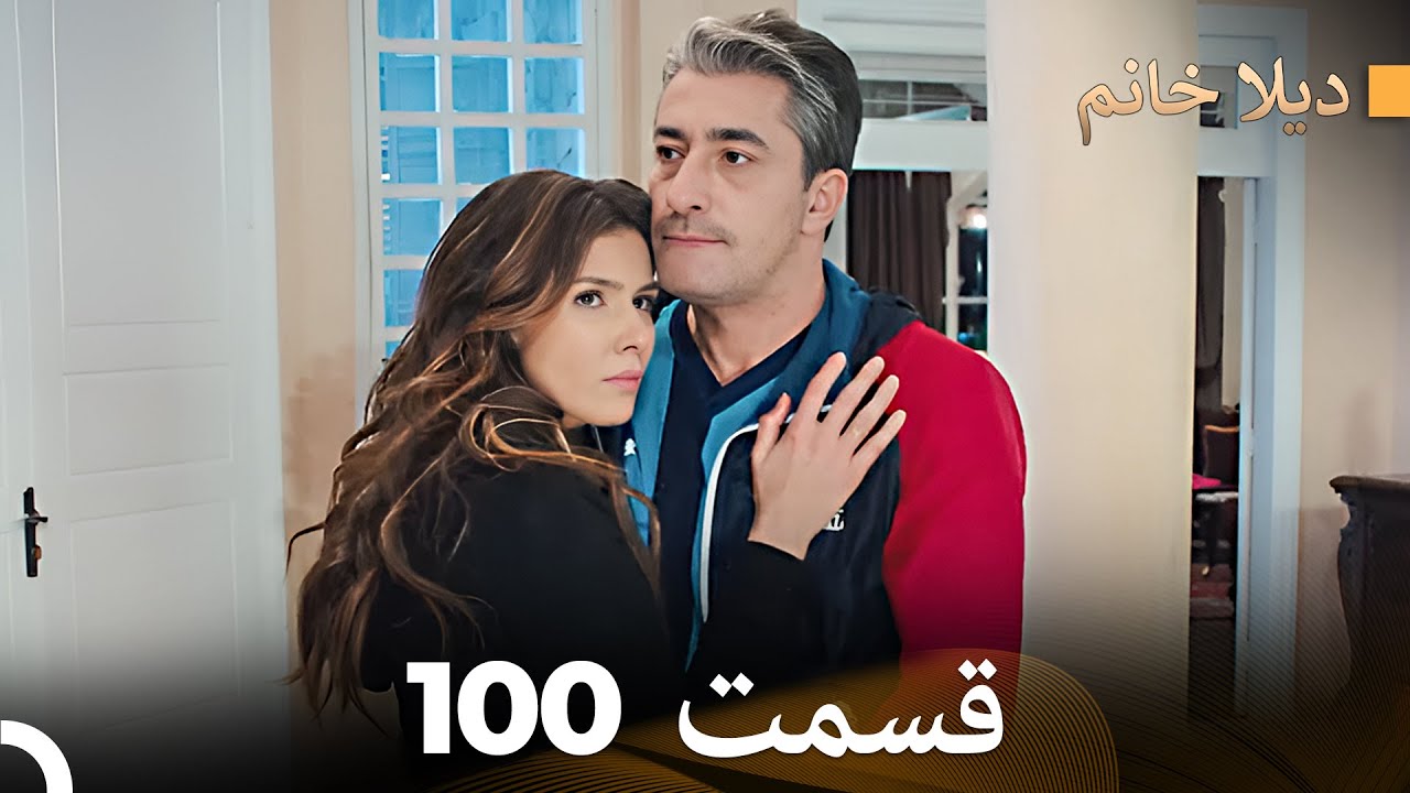 FULL HD (Dooble Farsi) ديلا خانم قسمت 100