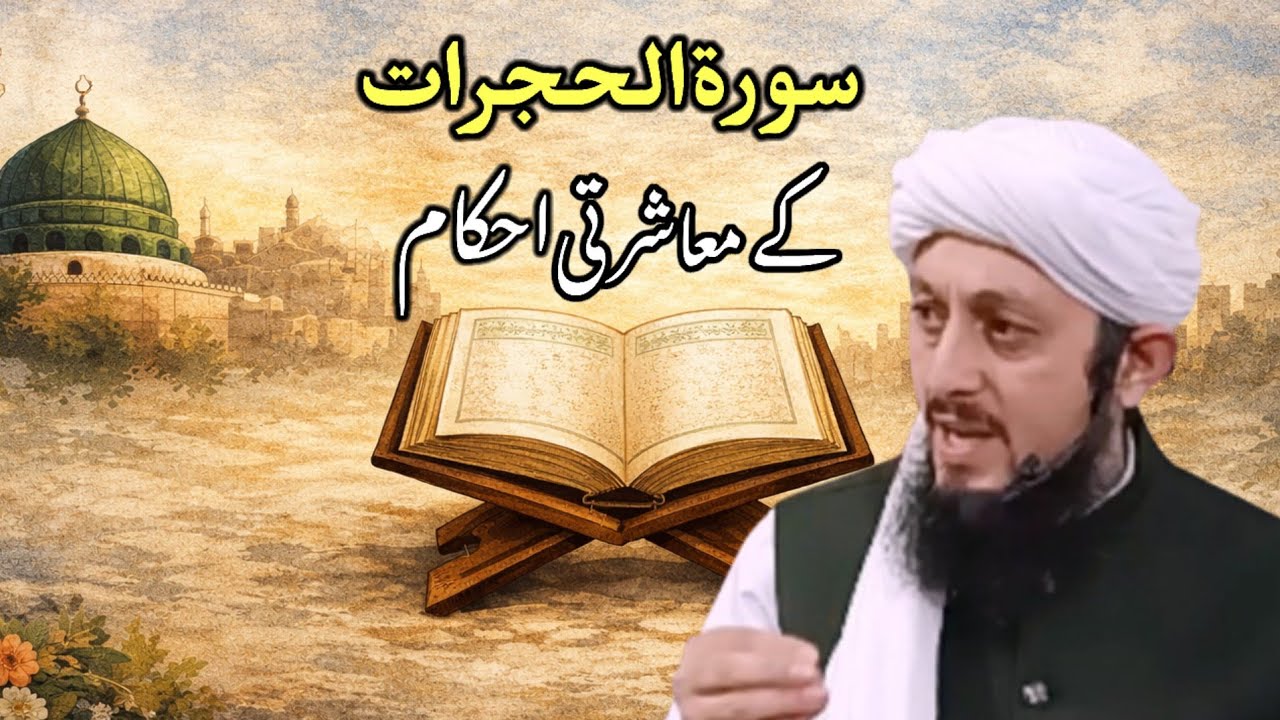 Surah Al Hujurat Ke Muashrati Ahkam || Molana Ubaid Speeches || @MuftiTariqMasoodSpecial 