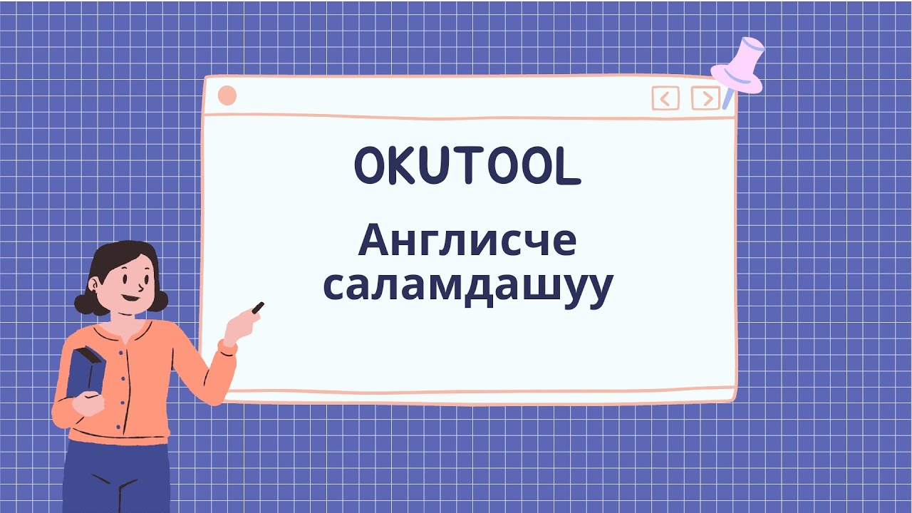 1. 👋 Англисче саламдашуу