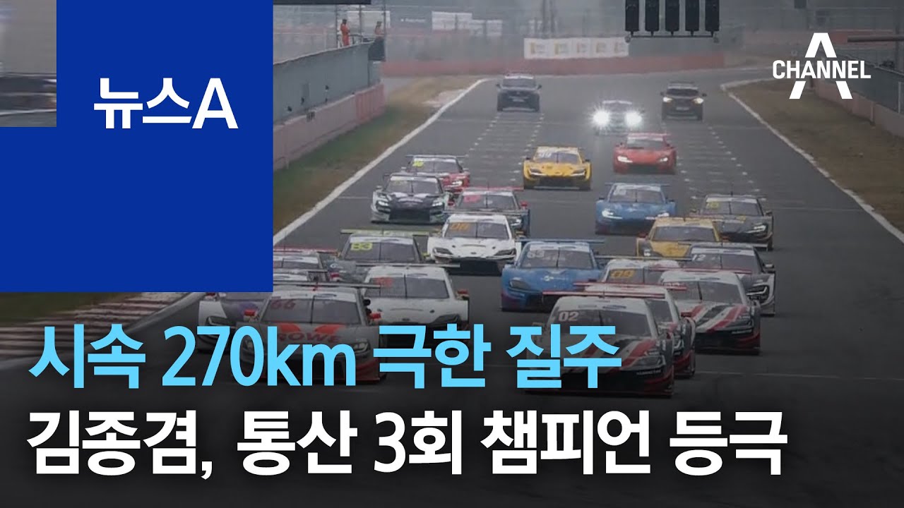 시속 270km 극한 질주&hellip;김종겸, 통산 3회 챔피언 등극 | 뉴스A