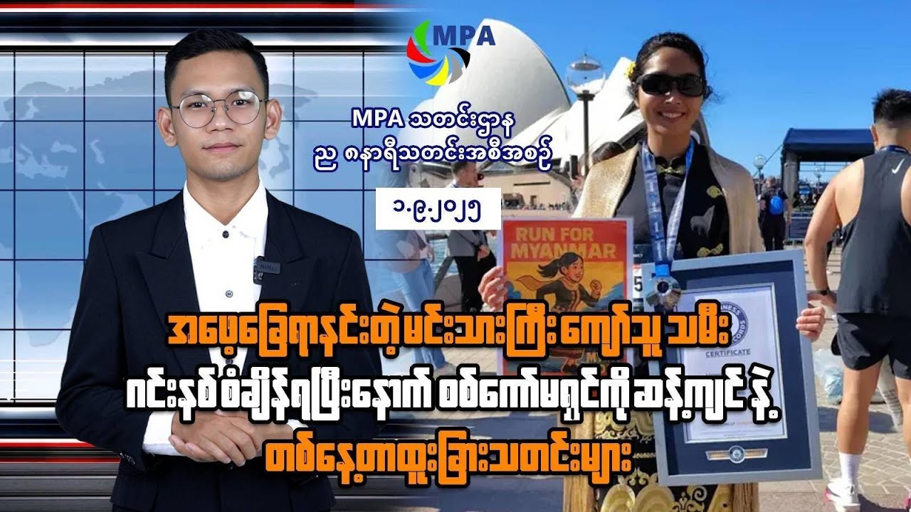 MPA ည ၈ နာရီသတင်း (၁ ရက်၊ စက်တင်ဘာလ၊ ၂၀၂၅)
