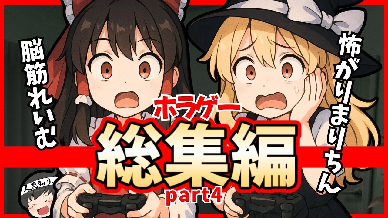 【総集編】実況6連発！凸凹レイマリ＋人見知りうp主のわちゃわちゃホラゲー集めてみた【ゆっくり実況】