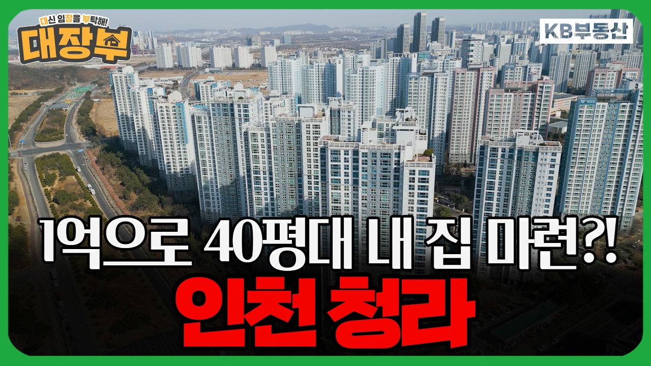 종잣돈 1억으로 40평대 내 집 마련, 과연 가능할까?!