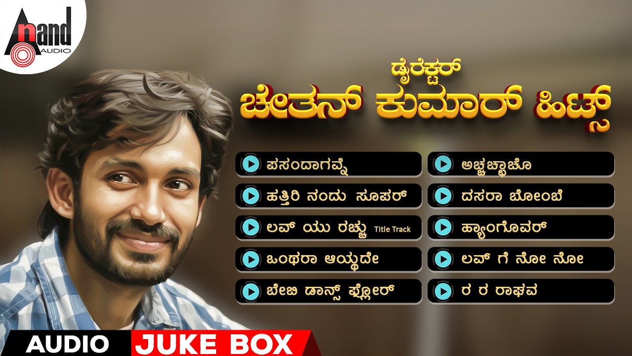 ಡೈರೆಕ್ಟರ್ ಚೇತನ್ ಕುಮಾರ್ ಹಿಟ್ಸ್ | Audio Jukebox | Kannada Selected Songs