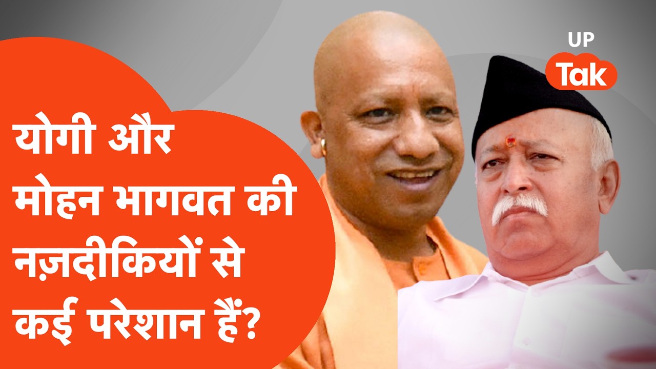 योगी और संघ की बढ़ती नजदीकियां… 2027 से पहले बड़ा संकेत?