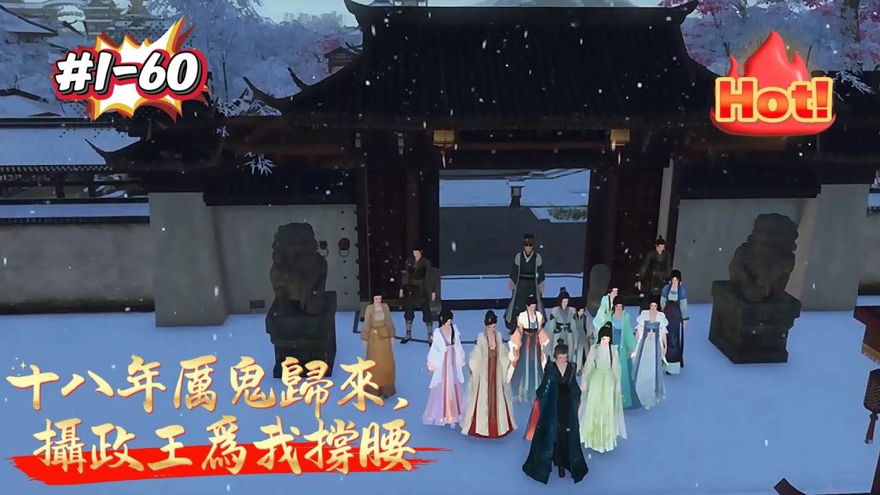 【十八年厲鬼歸來，攝政王爲我撐腰】駱寧替太後擋刀重傷，換取家族爵位。她南下養病三年，回來後卻發現，表妹佔據了她的院子。表妹也取代了她的地位。