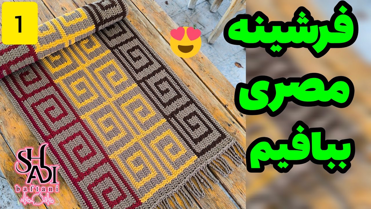 1️⃣بیا باهم فرشینه  مصری ببافیم 😍
