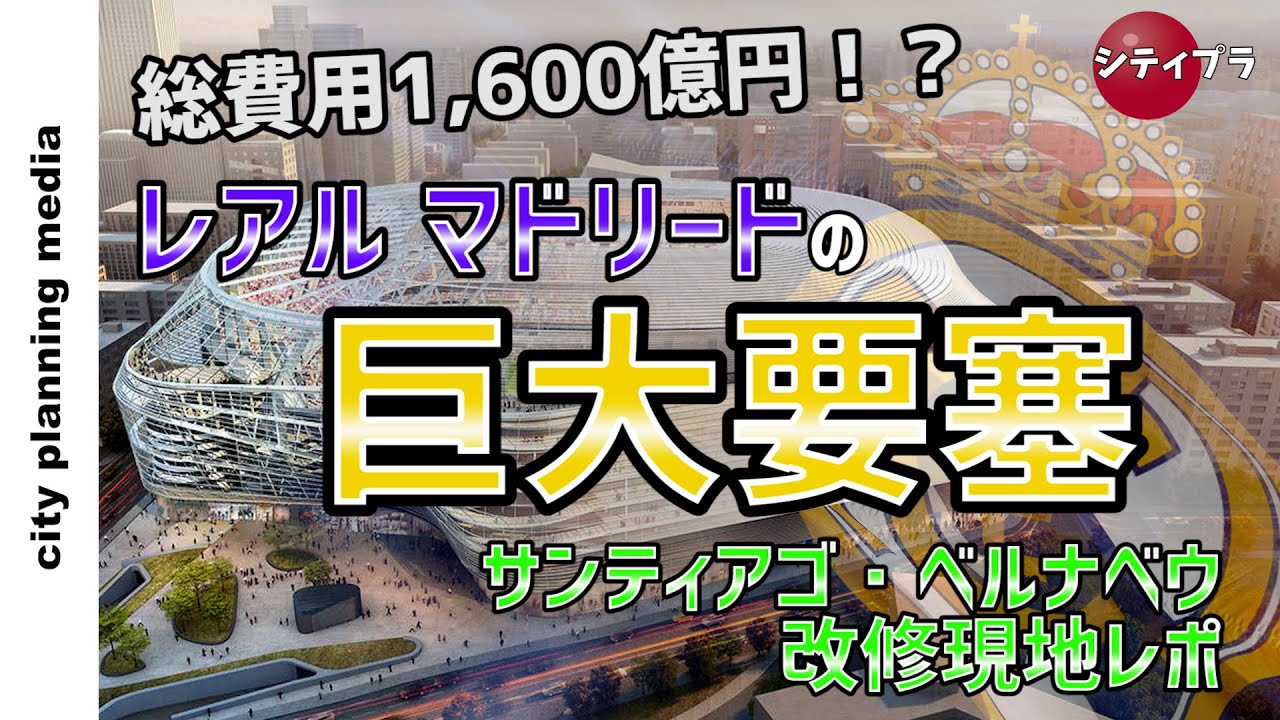 【現地映像】総費用1,600億円！？レアル・マドリードの大改修中の本拠地『サンティアゴ・ベルナベウ』完成間近の現地レポ！