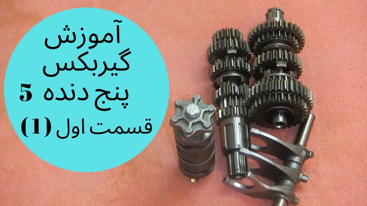 آموزش گیربکس  پنج دنده  موتورسیکلت   قسمت اول