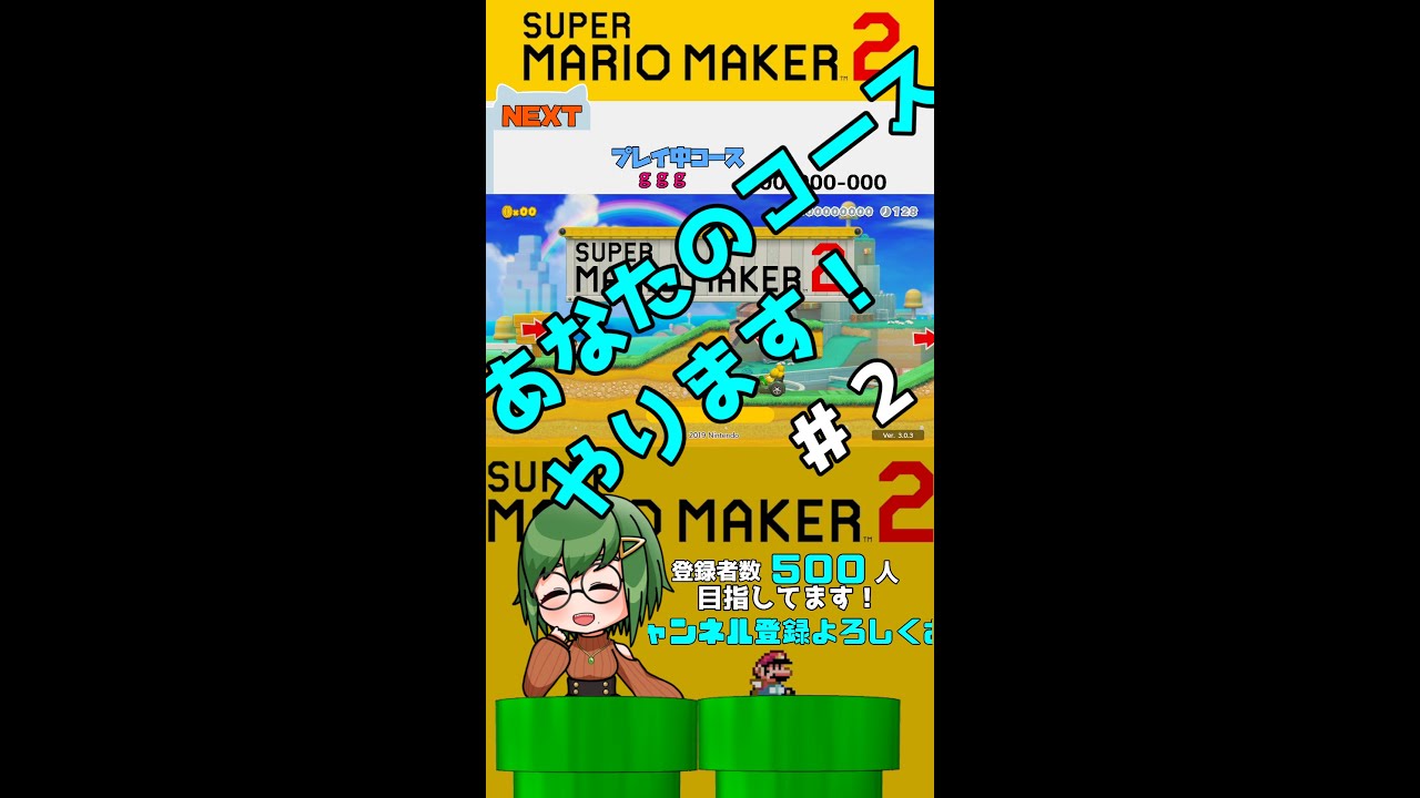 【コース募集】コース投げる時『参加』の二文字をお願いします！新しくなった！よく叫ぶポンコツマリオメーカー２【バ美肉】※概要欄読んでね　59回目　縦型配信２回目