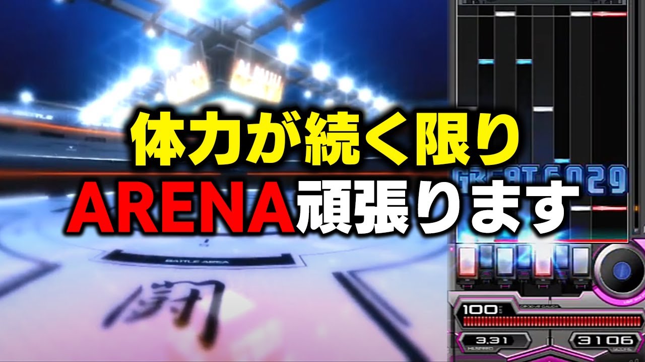 【ARENA】体力が続く限りARENAに入り続けようと思っているけどどれだけ体力持つのか分からない【音ゲー / beatmania IIDX / DOLCE.】
