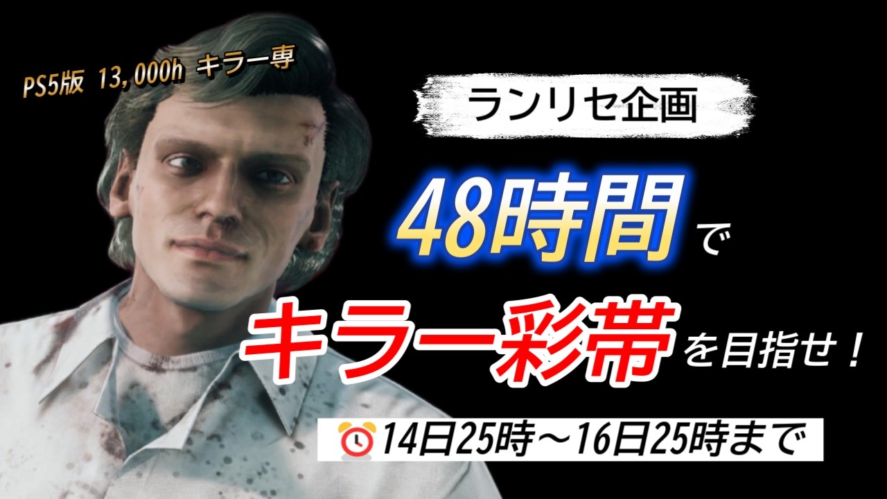 【ランリセ企画】CSキラー専が48時間で彩帯を目指します【DBD/デッドバイデイライト】