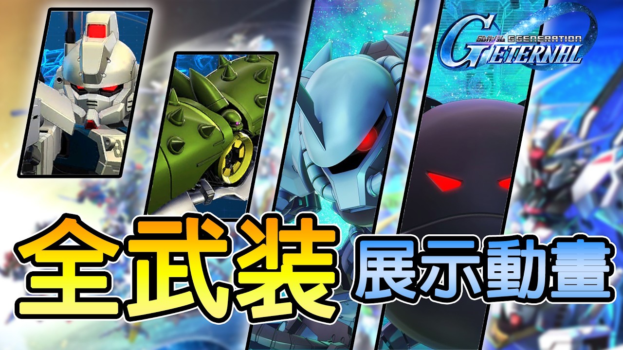 【SD Gundam G Generation ETERNAL】UR「古夫特裝型 (EX)／腦波傳導哈囉 (EX)」SSR「鋼彈Ez8／古夫特裝型／阿普薩拉斯Ⅲ」全武装展示動畫