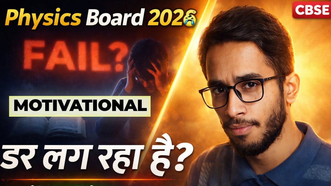 बहुत डर लग रहा Physics Board Exam 2026 से😭 | Class 12th CBSE Physics Exam 2026 (Motivational)