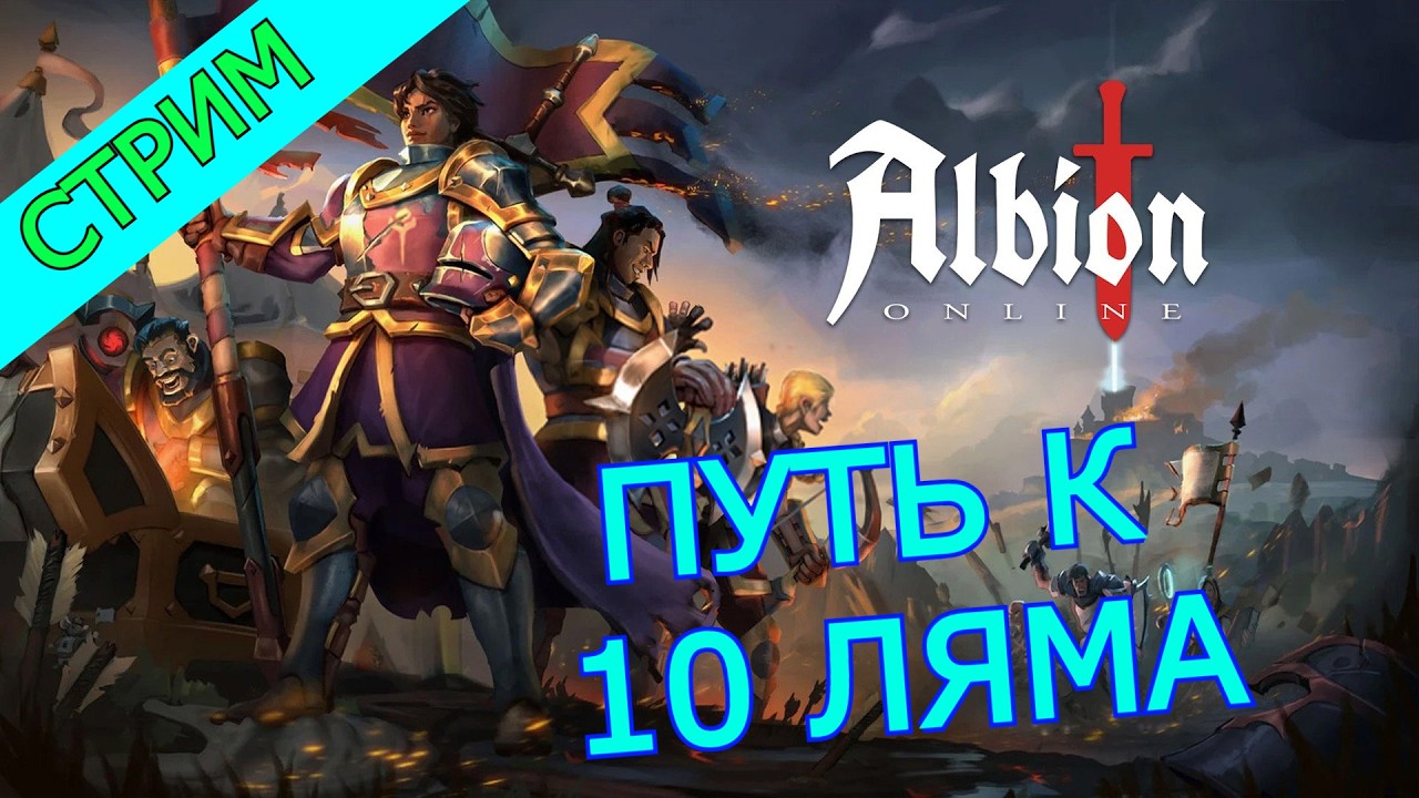 Albion Online //ПУТЬ К 10 ЛЯМА  // СТРИМ