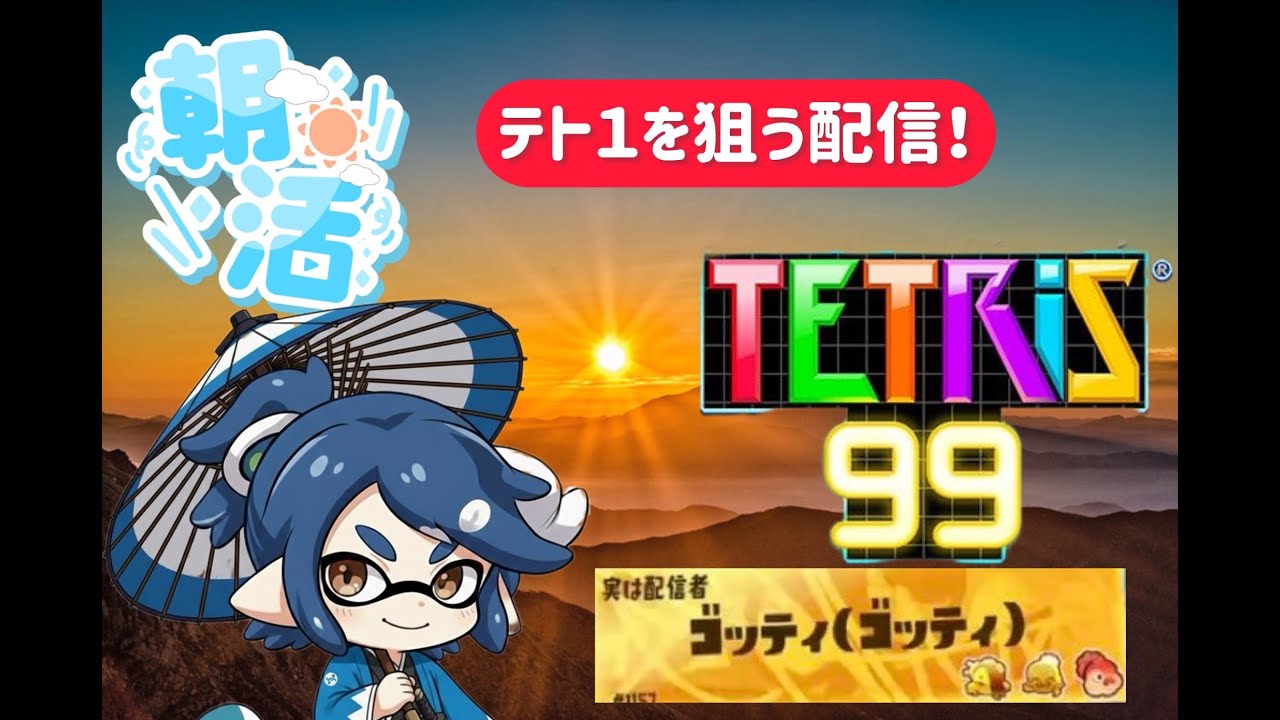 【テトリス99配信】～エンブレム争奪編～早起き勢集まれ！天皇陛下の為にテトワン取ります！～