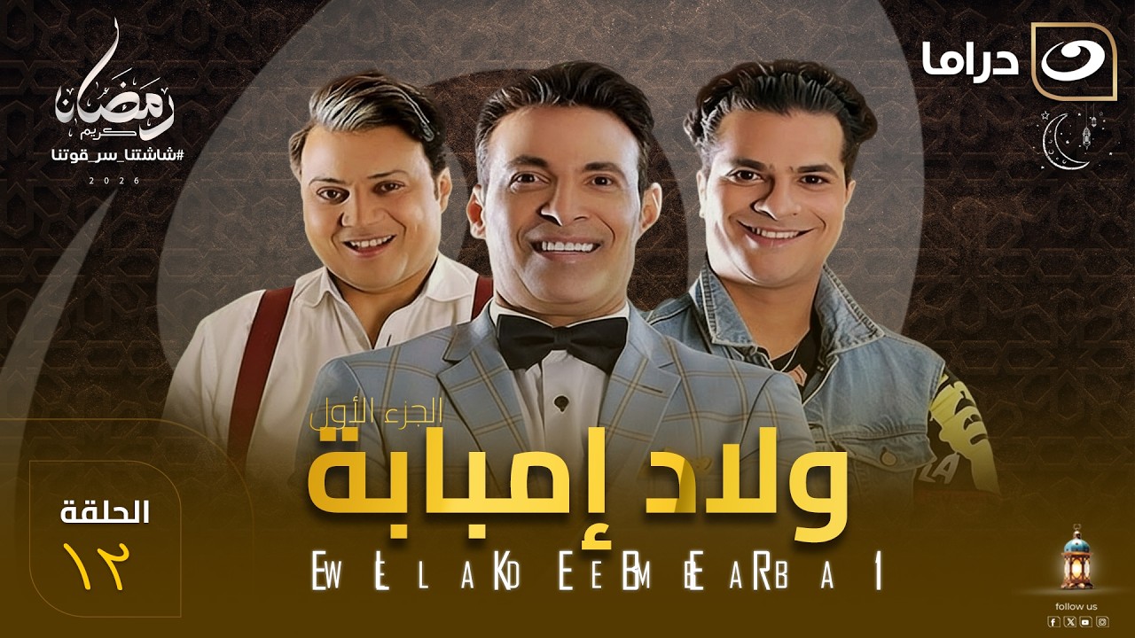 مسلسل  ولاد امبابة الحلقة 12 كاملة HD | رمضان 2026