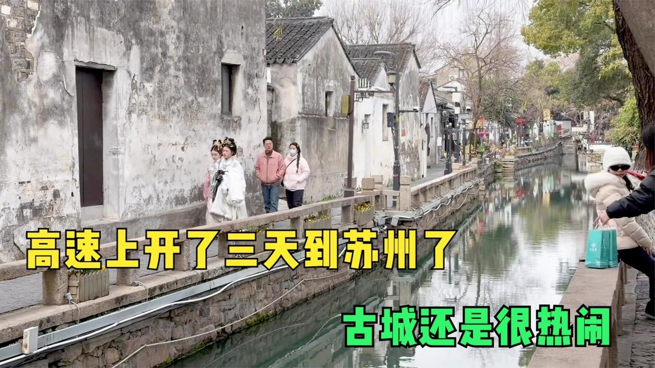 高速上开了一千多公里，终于到江苏地界了，逛逛苏州的江南古城