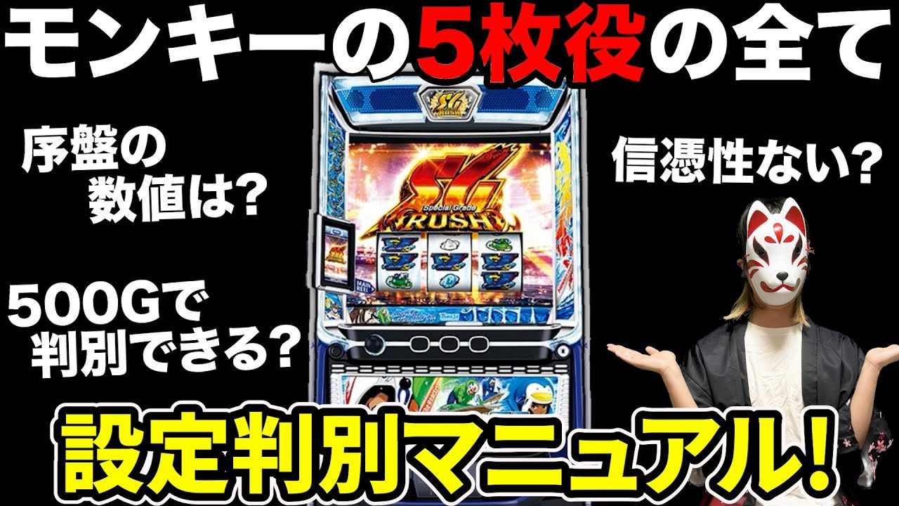 【モンキーターン】5枚役特化の設定判別の全てを実践データを元に解説！【スロプロ】
