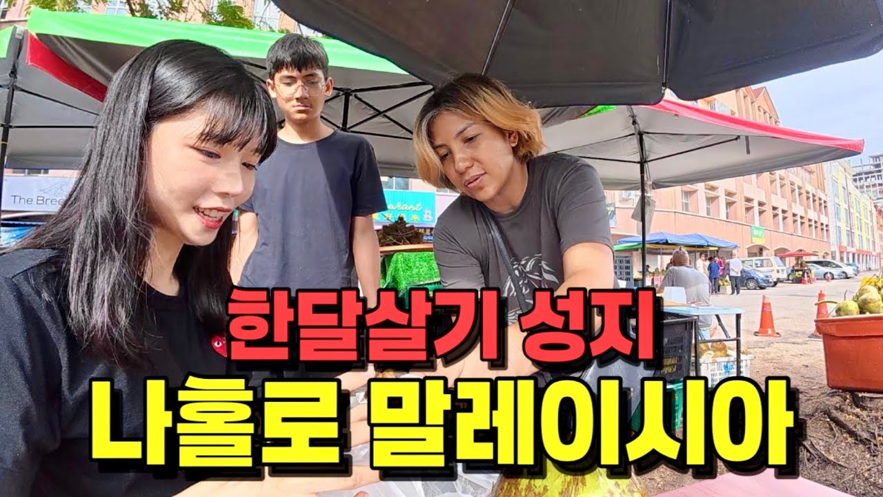 🇲🇾모두가 극찬한 말레이시아에서 돈걱정 없이 살아보기 [말레이시아] 