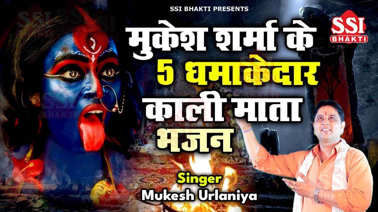 मुकेश शर्मा के 5 काली माता के धमाकेदार भजन 2025 | Mukesh Sharma | Kali Mata Superhit bhajan 2025