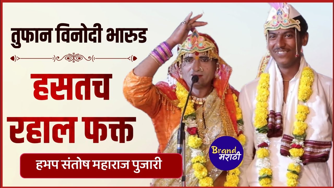 हसत रहाल फक्त | तूफान विनोदी भारुड | Marathi Comedy Bharud | संतोष महाराज पुजारी | Santosh Pujari